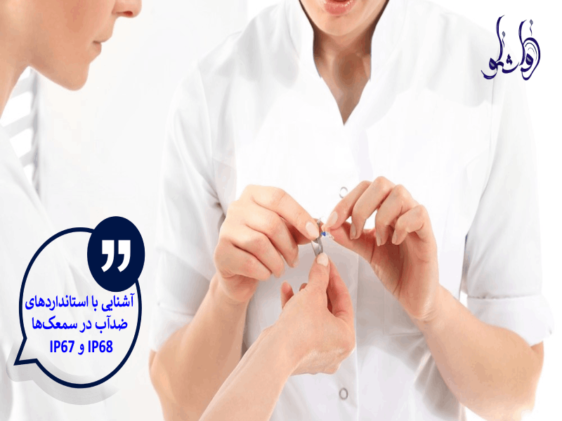 آشنایی با استانداردهای ضدآب در سمعک ها